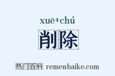 削除是什么意思的图片
